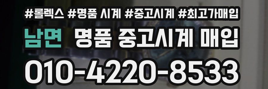 남면 명품 중고시계 매입