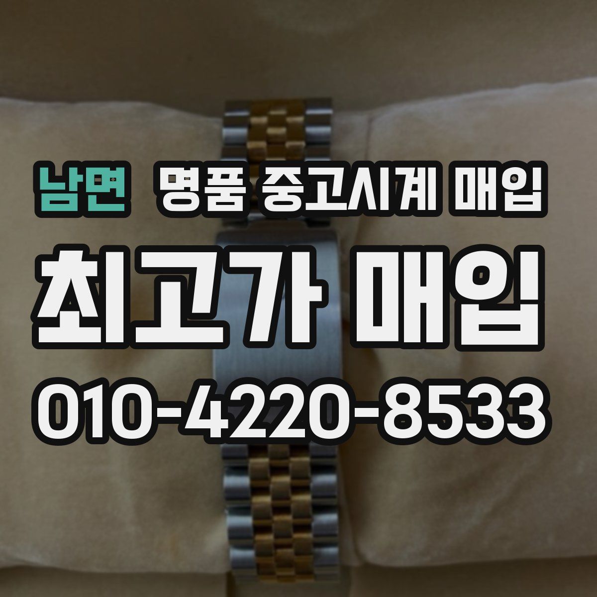 남면 명품 중고시계 매입