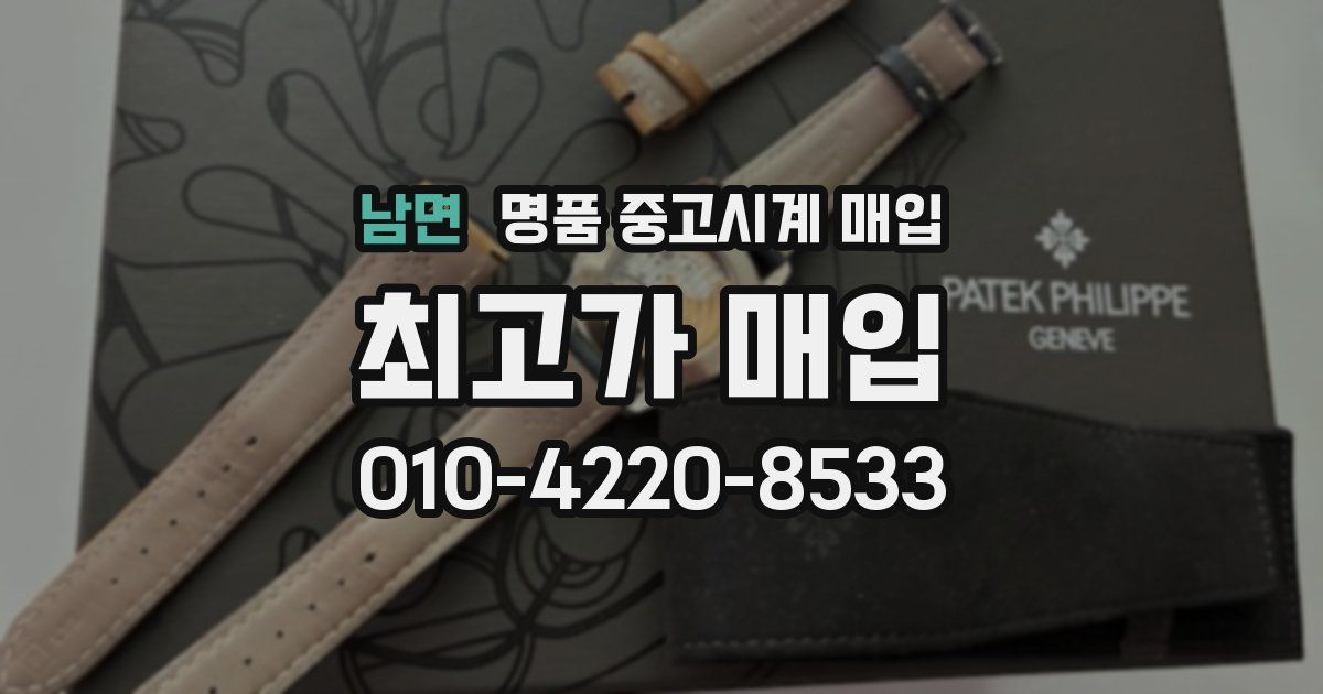 남면 명품 중고시계 매입