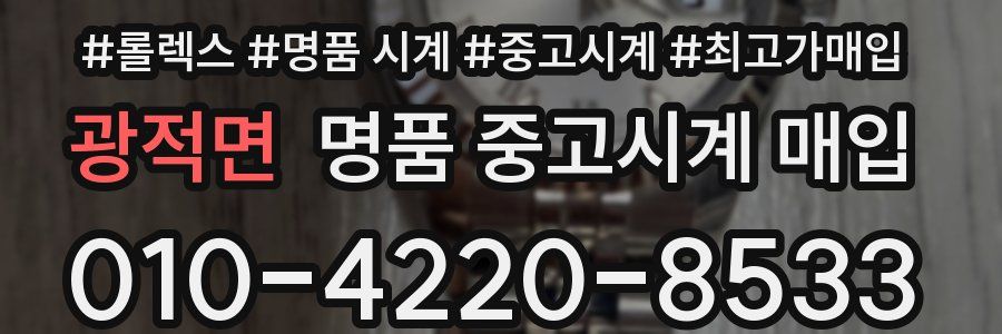 광적면 명품 중고시계 매입