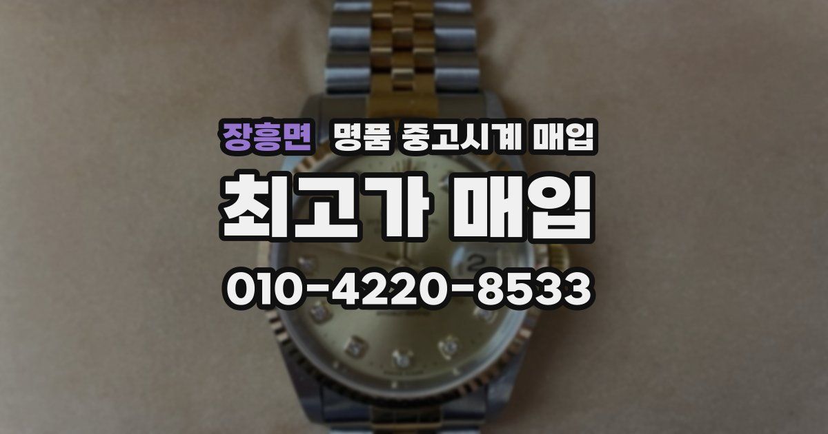 장흥면 명품 중고시계 매입