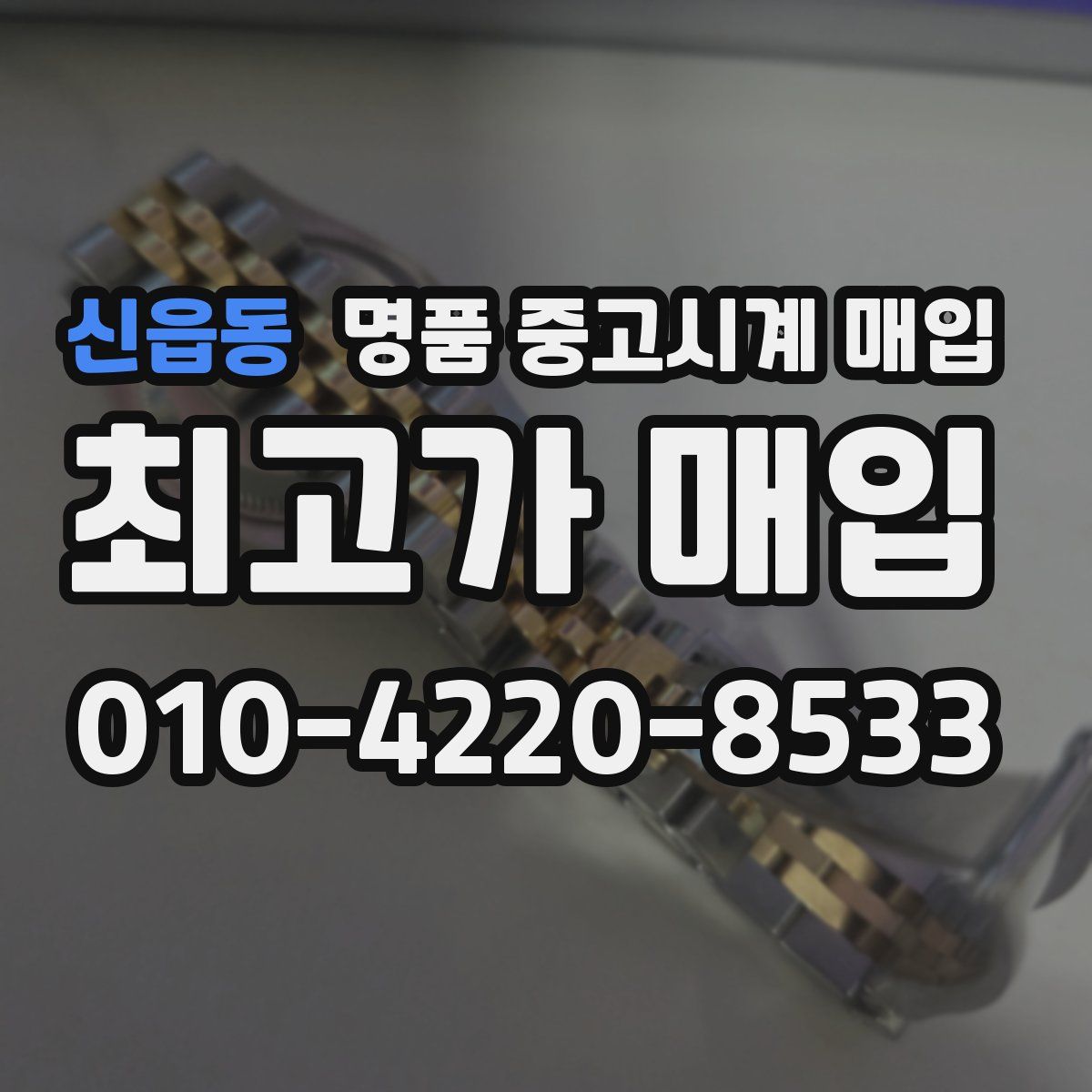 신읍동 명품 중고시계 매입