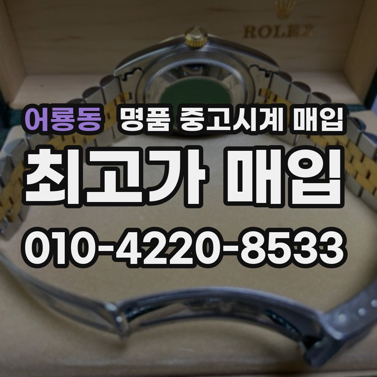 어룡동 명품 중고시계 매입