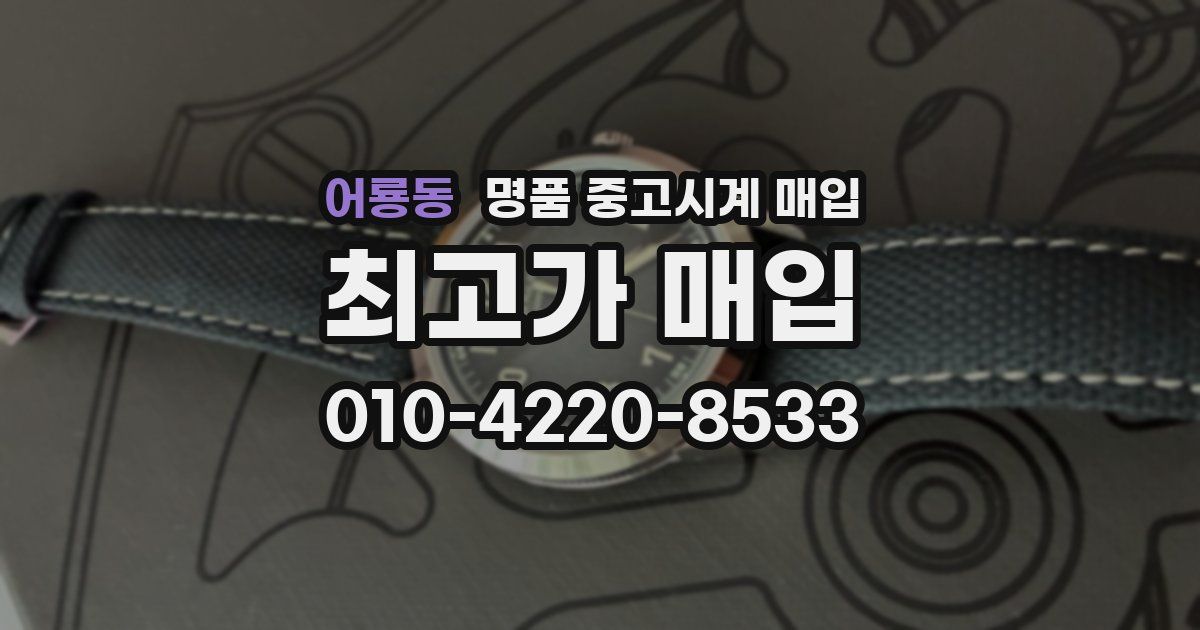 어룡동 명품 중고시계 매입