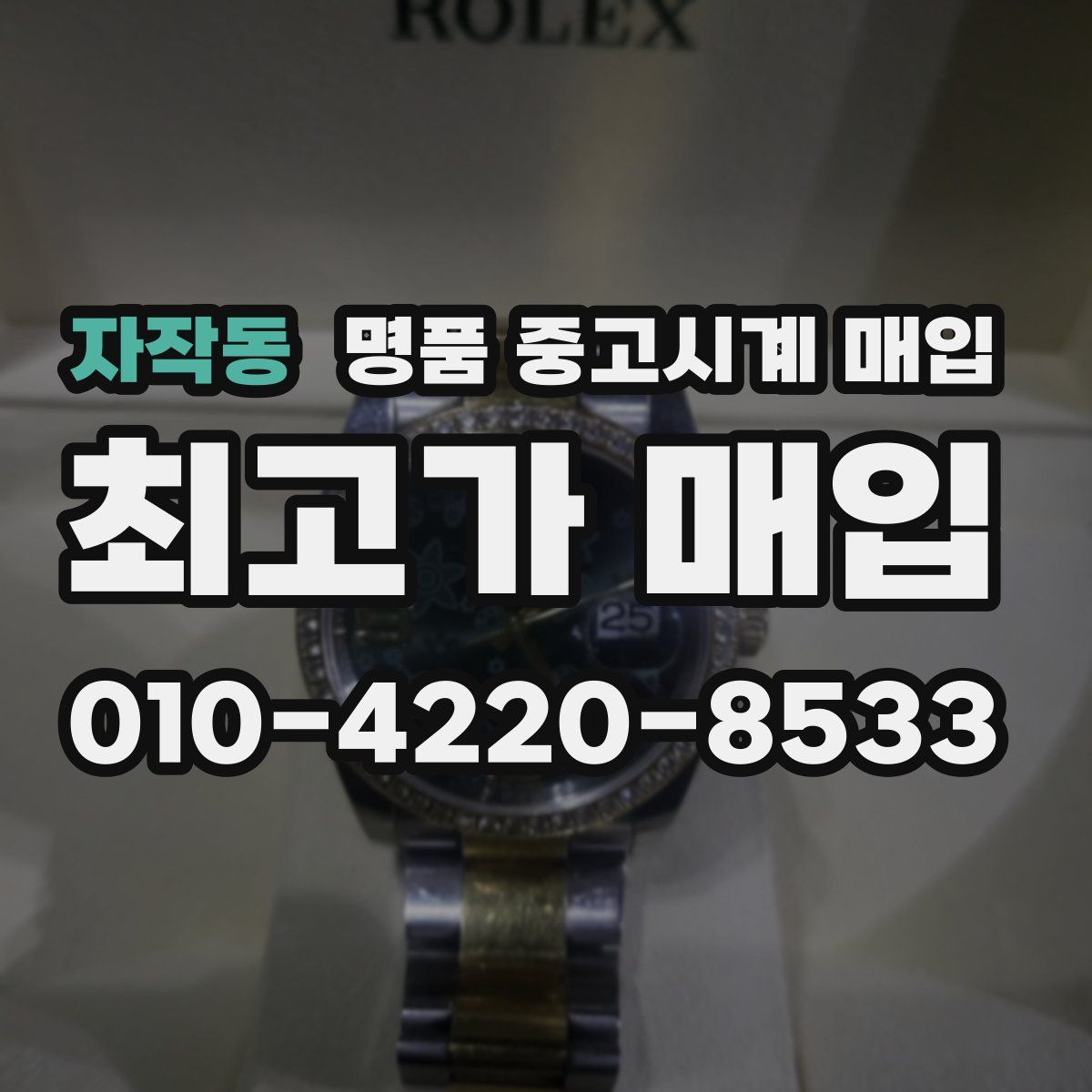 자작동 명품 중고시계 매입