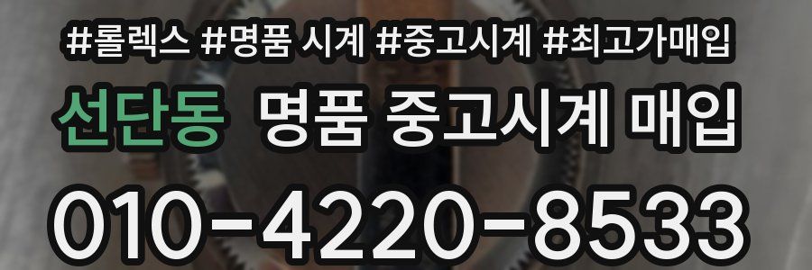 선단동 명품 중고시계 매입