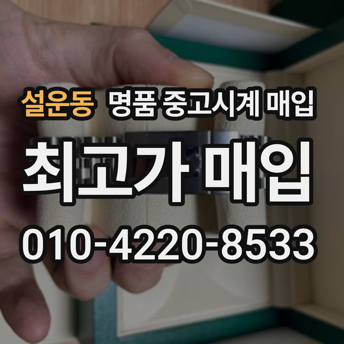 설운동 명품 중고시계 매입