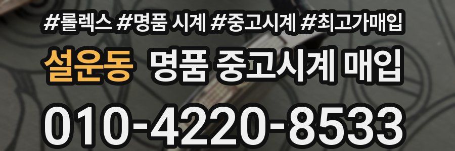 설운동 명품 중고시계 매입