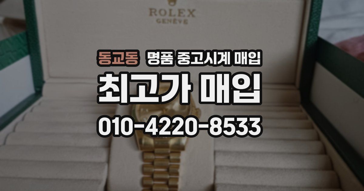 동교동 명품 중고시계 매입