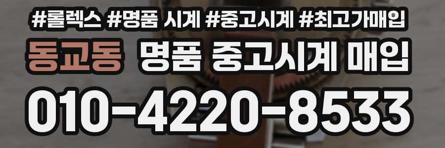 동교동 명품 중고시계 매입
