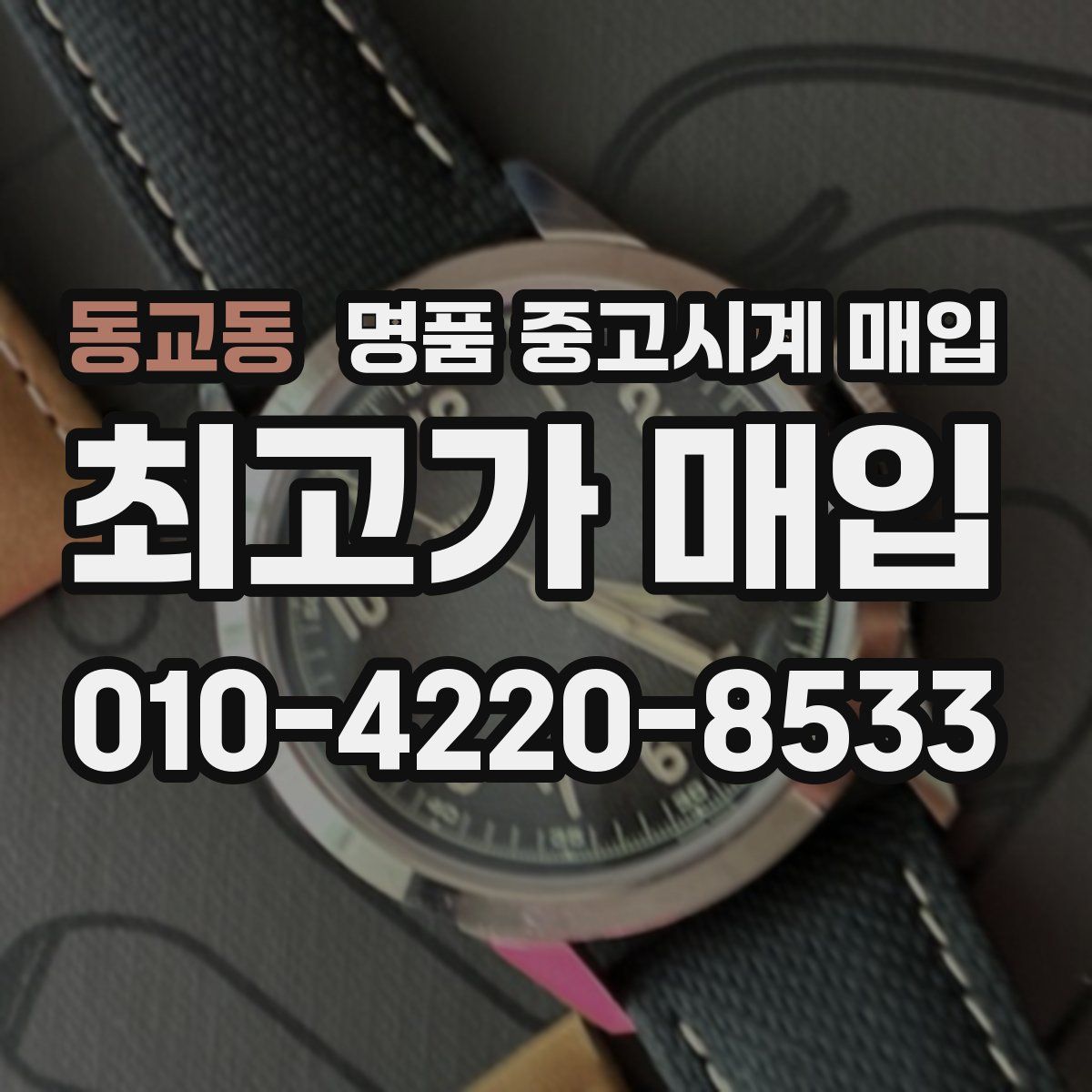 동교동 명품 중고시계 매입