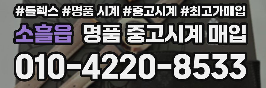 소흘읍 명품 중고시계 매입