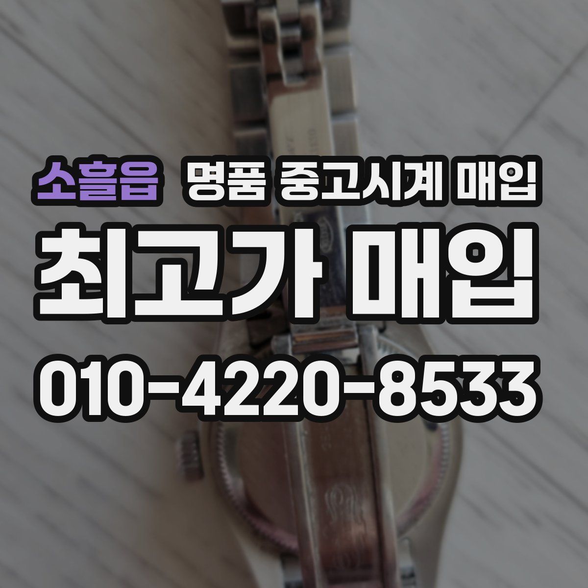 소흘읍 명품 중고시계 매입