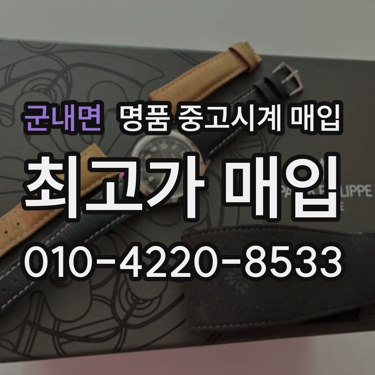 군내면 명품 중고시계 매입 시 보증서와 구성품의 중요성