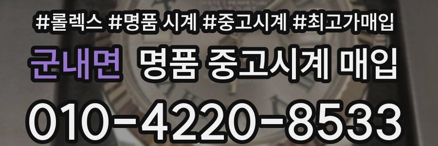 군내면 명품 중고시계 매입