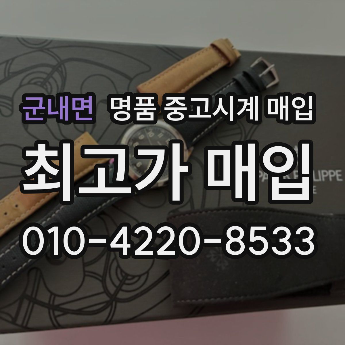 군내면 명품 중고시계 매입