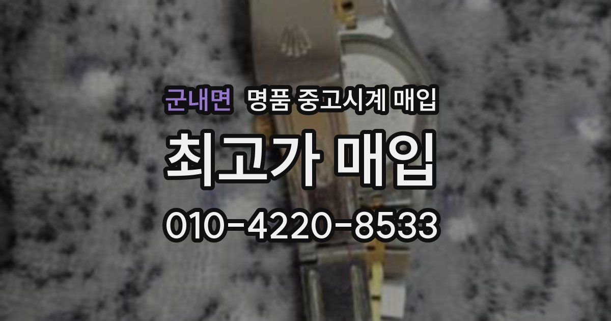 군내면 명품 중고시계 매입