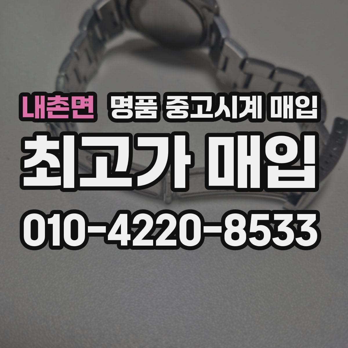 내촌면 명품 중고시계 매입 시 상태 설명은 어떻게 해야 할까