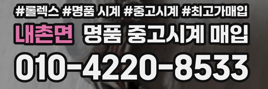내촌면 명품 중고시계 매입