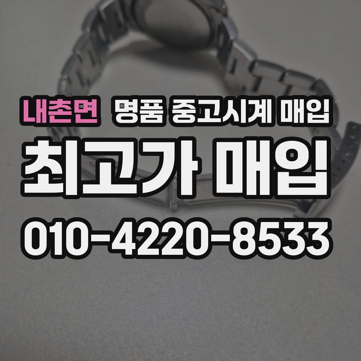 내촌면 명품 중고시계 매입