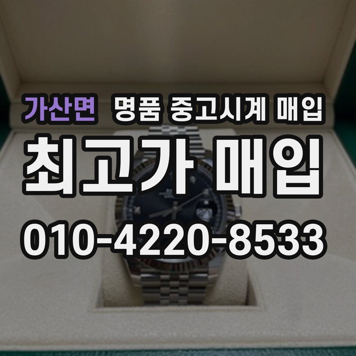 가산면 명품 중고시계 매입 시 인증 절차를 확인해야 하는 이유
