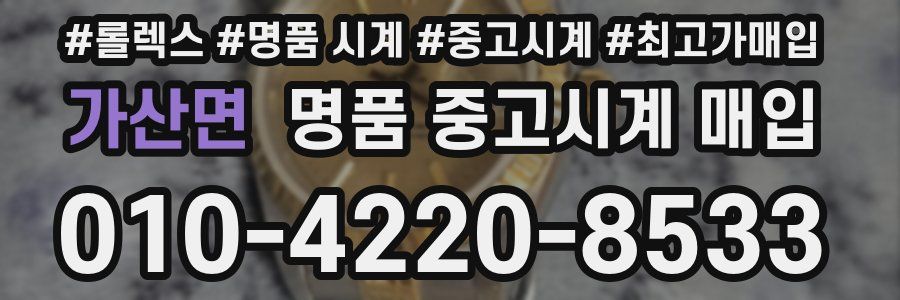 가산면 명품 중고시계 매입