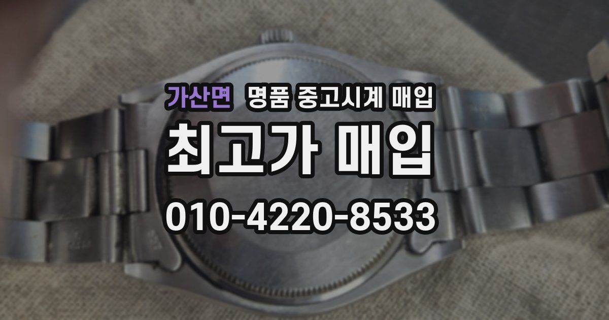 가산면 명품 중고시계 매입