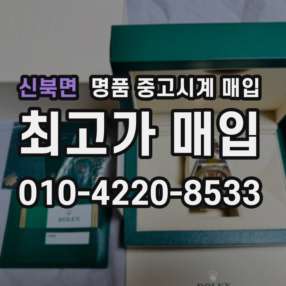 신북면 명품 중고시계 매입