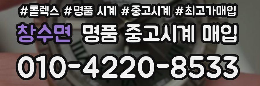 창수면 명품 중고시계 매입