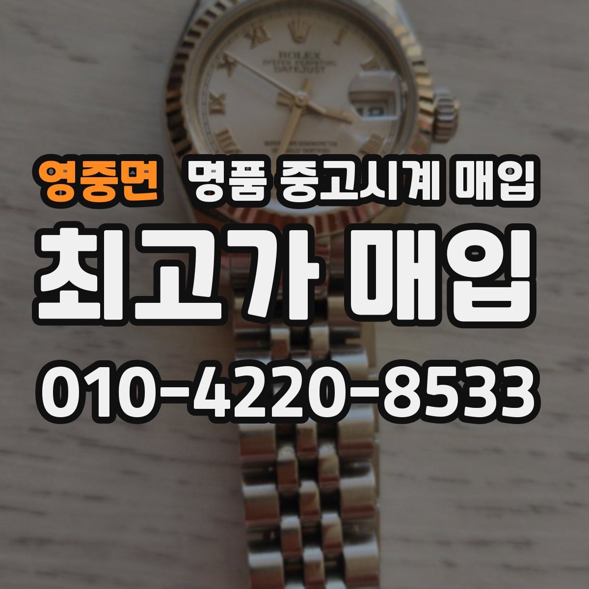 영중면 명품 중고시계 매입
