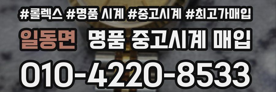 일동면 명품 중고시계 매입