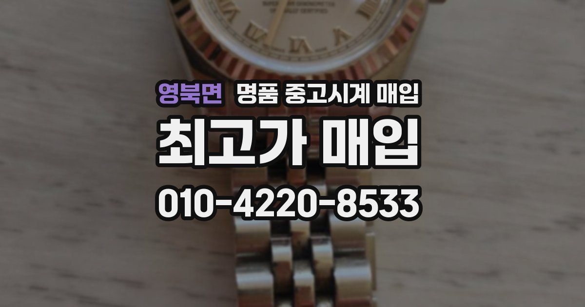 영북면 명품 중고시계 매입