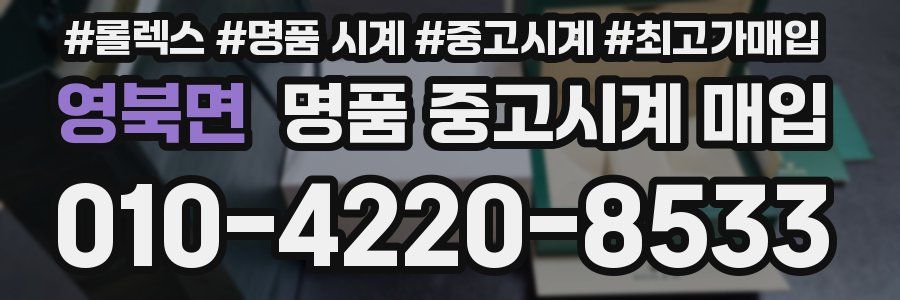 영북면 명품 중고시계 매입