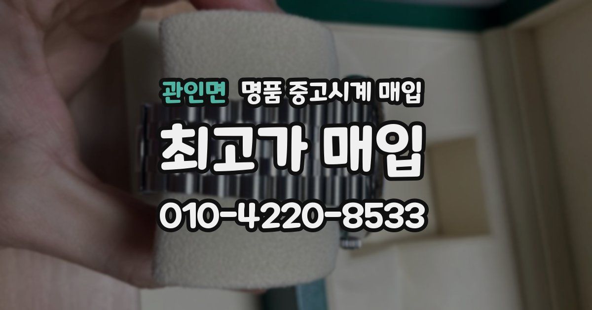 관인면 명품 중고시계 매입