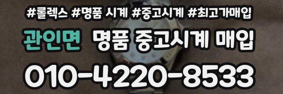 관인면 명품 중고시계 매입