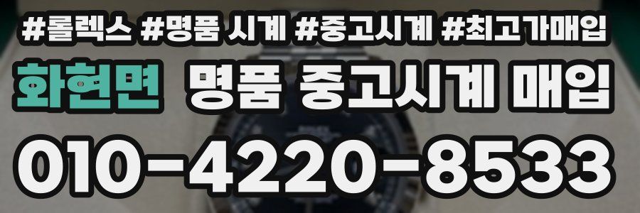 화현면 명품 중고시계 매입