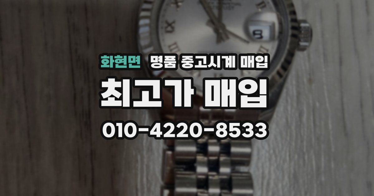 화현면 명품 중고시계 매입