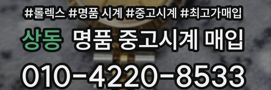 상동 명품 중고시계 매입