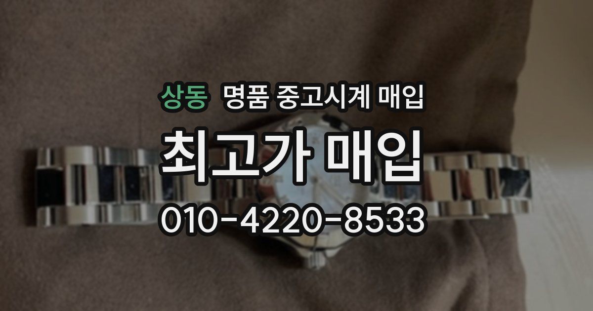 상동 명품 중고시계 매입