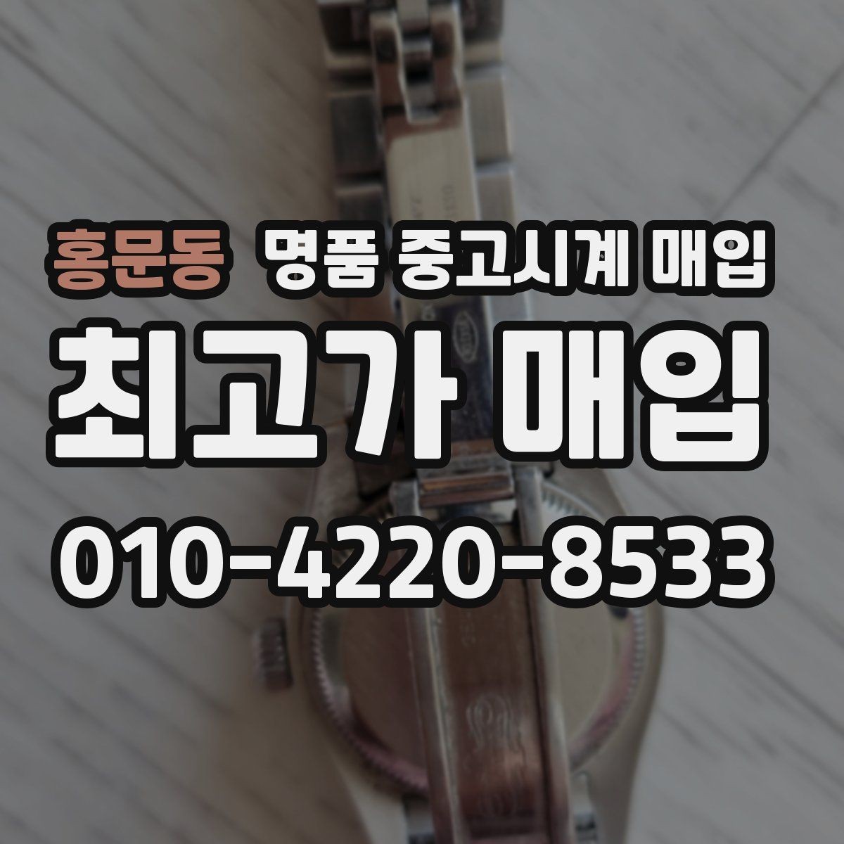 홍문동 명품 중고시계 매입 상담 경험이 중요한 이유