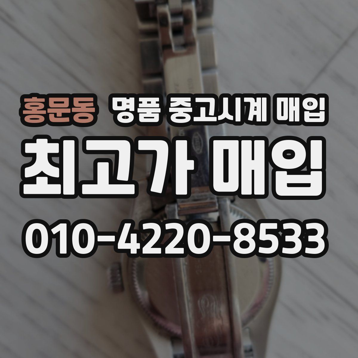 홍문동 명품 중고시계 매입
