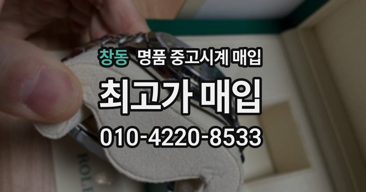 창동 명품 중고시계 매입