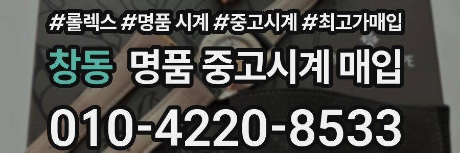 창동 명품 중고시계 매입