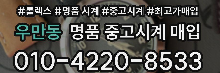 우만동 명품 중고시계 매입