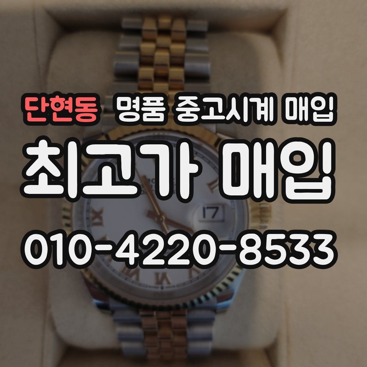 단현동 명품 중고시계 매입 후 거래 기록 보관의 필요성