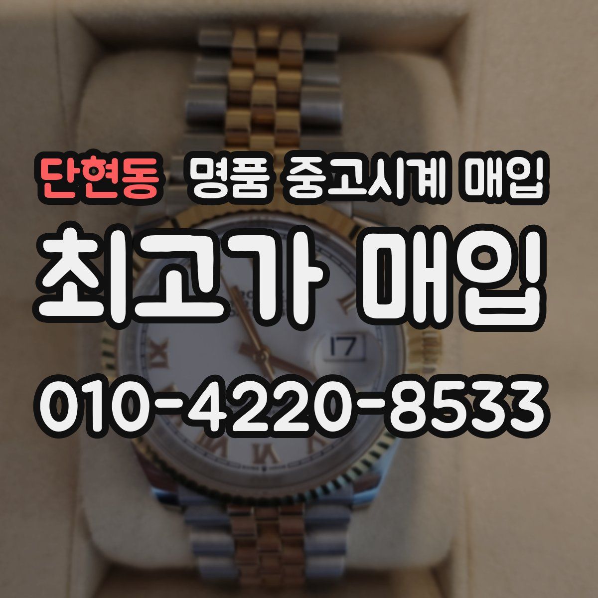 단현동 명품 중고시계 매입