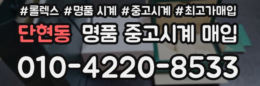 단현동 명품 중고시계 매입