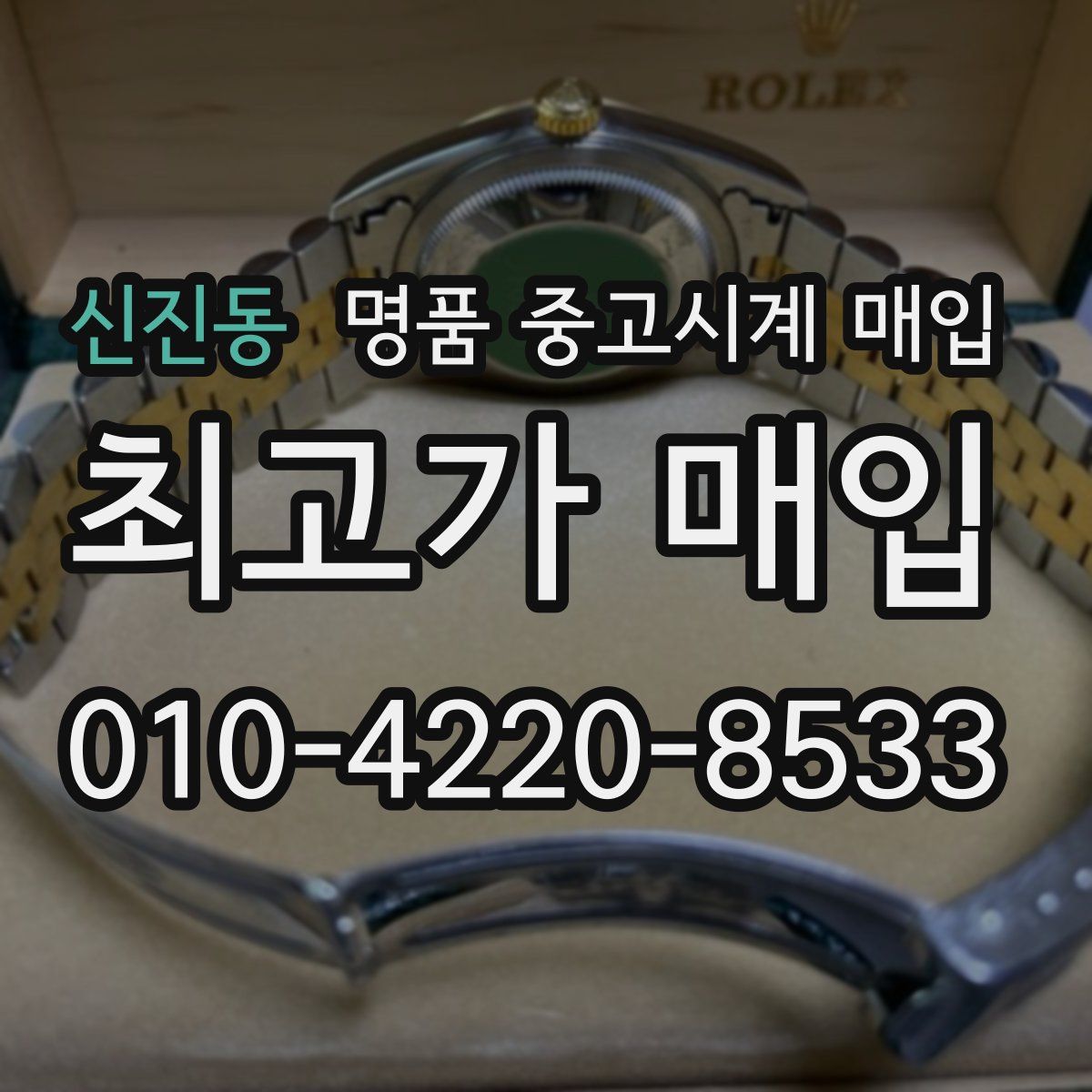 신진동 명품 중고시계 매입