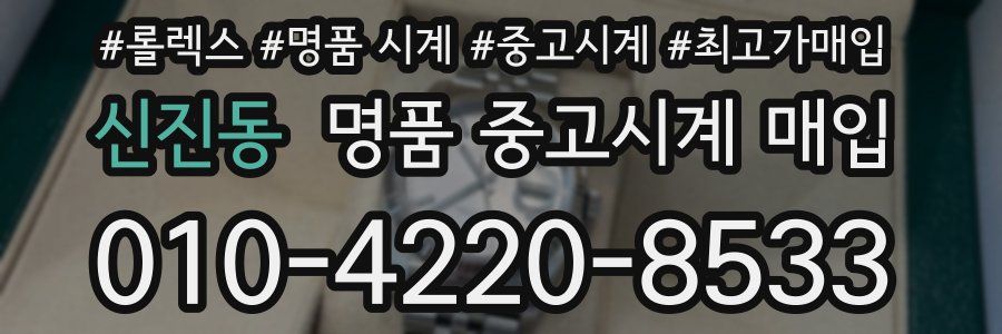 신진동 명품 중고시계 매입