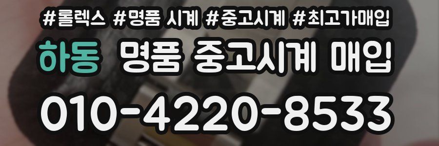 하동 명품 중고시계 매입